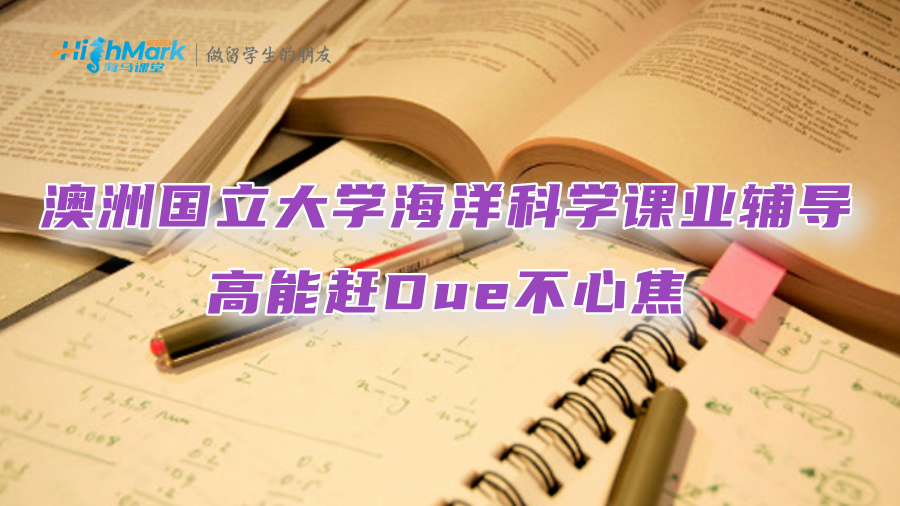 澳洲國立大學海洋科學課業輔導：高能趕Due不心焦