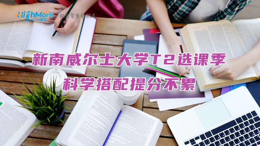 新南威爾士大學T2選課季：科學搭配提分不累!
