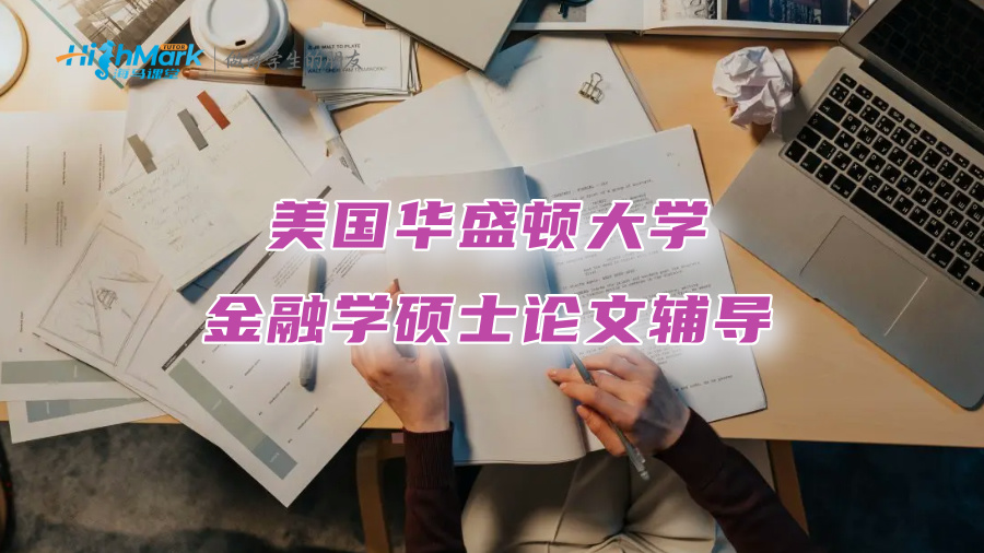美國華盛頓大學金融學碩士論文輔導