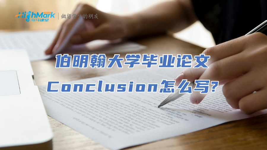 伯明翰大學畢業論文Conclusion怎么寫?