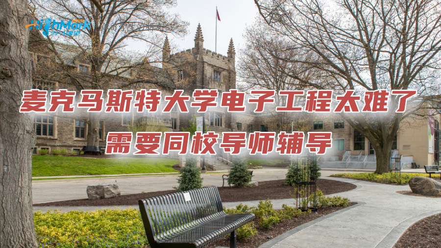 麥克馬斯特大學電子工程太難了，需要同校導師輔導