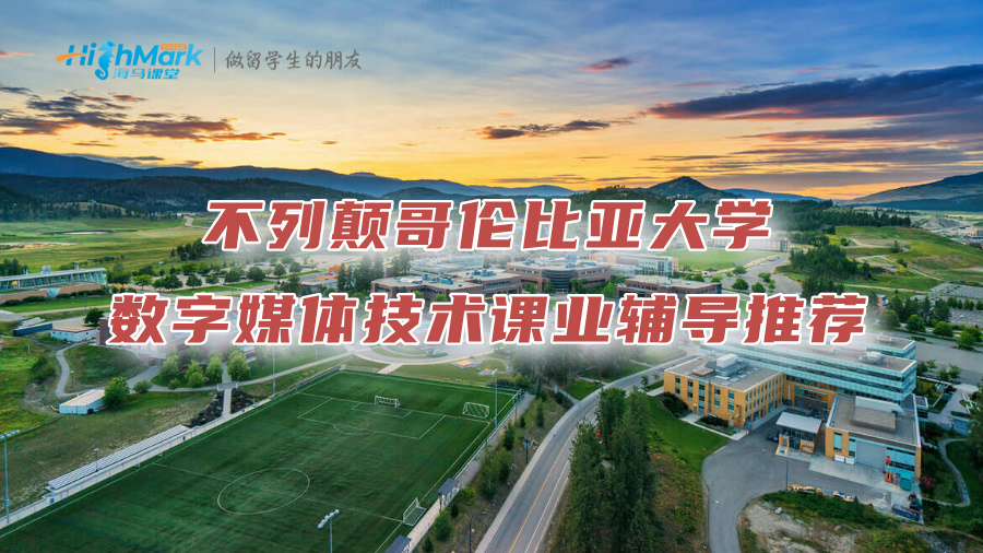 不列顛哥倫比亞大學數字媒體技術課業輔導推薦