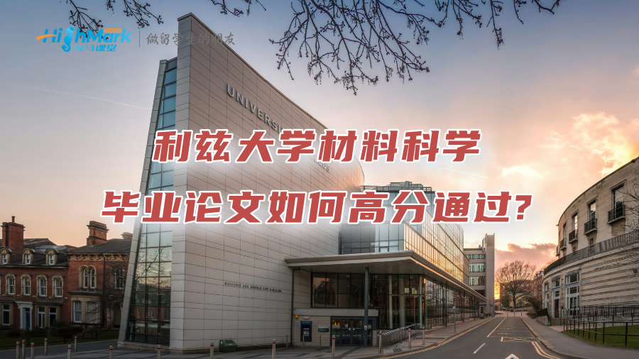 利茲大學材料科學畢業論文如何高分通過?