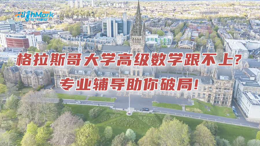 格拉斯哥大學高級數學跟不上?專業輔導助你破局!