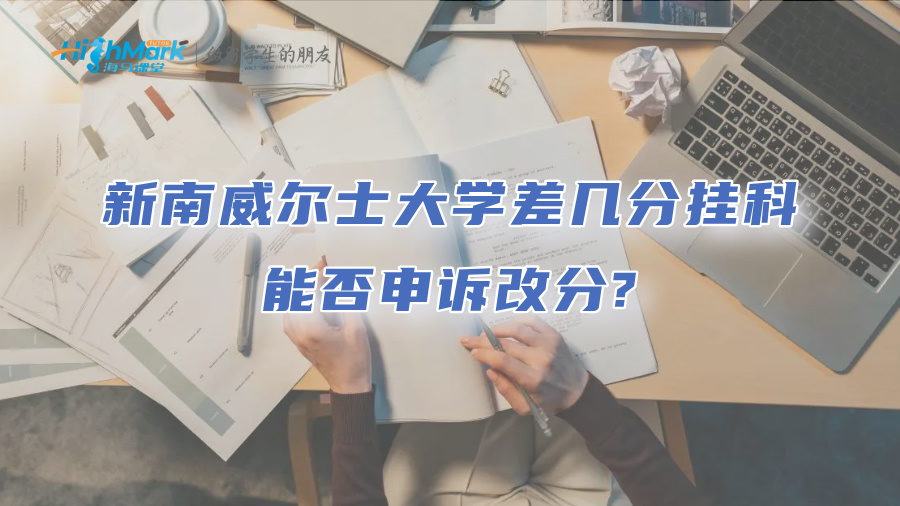 新南威爾士大學差幾分掛科，能否申訴改分?