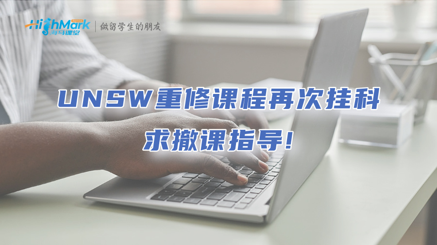 UNSW重修課程再次掛科，求撤課指導!