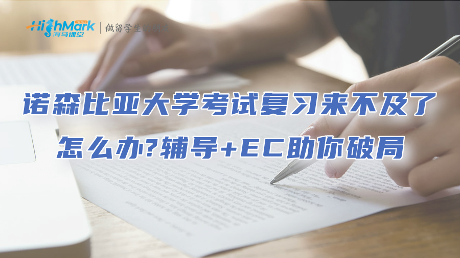 諾森比亞大學考試復習來不及了怎么辦?輔導+EC助你破局