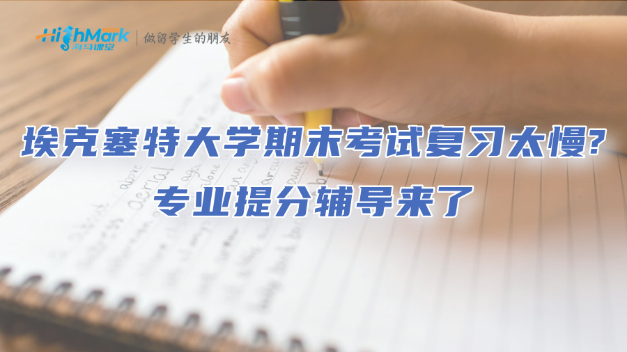 埃克塞特大學期末考試復習太慢?專業提分輔導來了