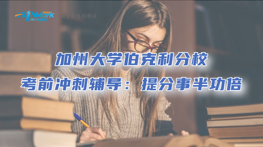 加州大學伯克利分校考前沖刺輔導：提分事半功倍