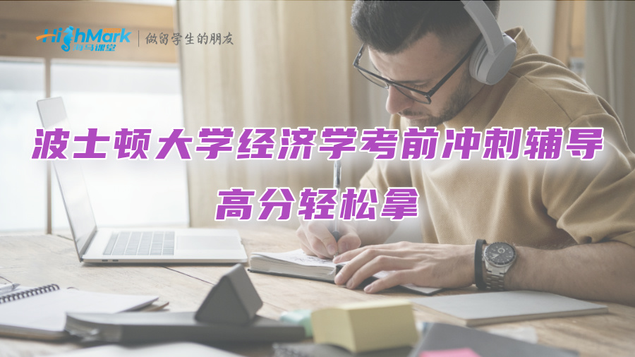 美國波士頓大學經濟學考前沖刺輔導：高分輕松拿